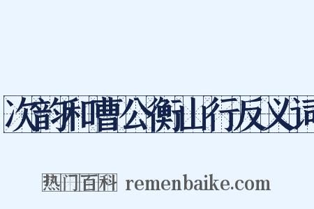 次韵和曹公衡山行反义词是什么意思的图片
